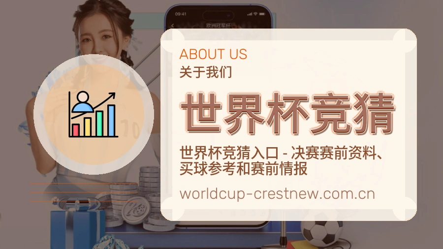 世界杯竞猜服务范围介绍