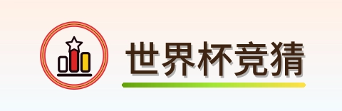世界杯竞猜 logo